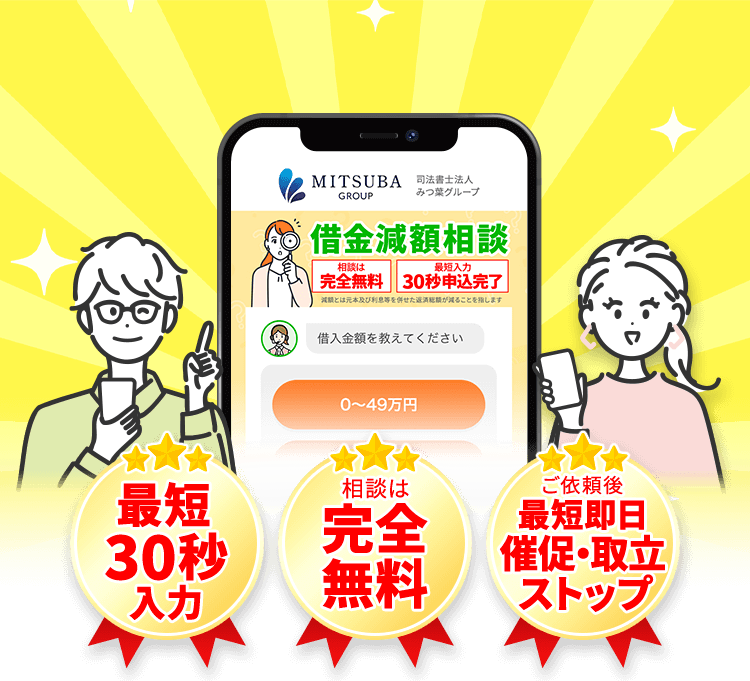 借金減額相談|完全無料・匿名OK・最短30秒入力
