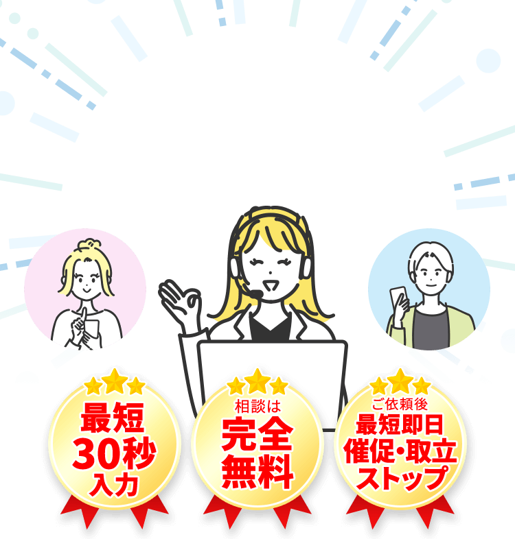 借金減額相談|完全無料・匿名OK・最短30秒入力