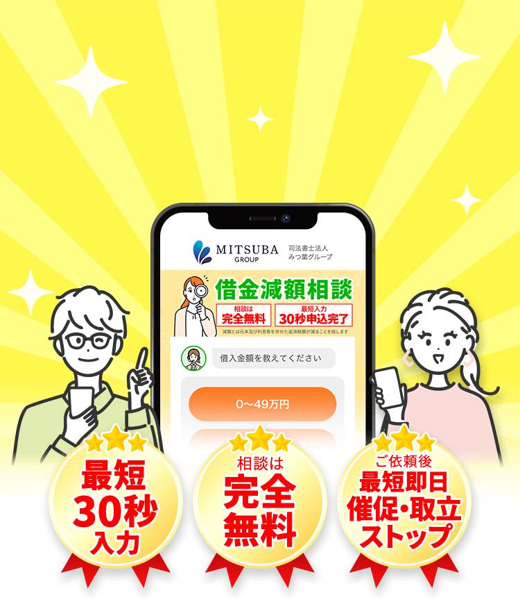 借金減額相談|完全無料・匿名OK・最短30秒入力