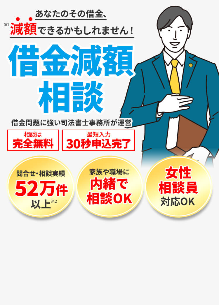 借金減額相談