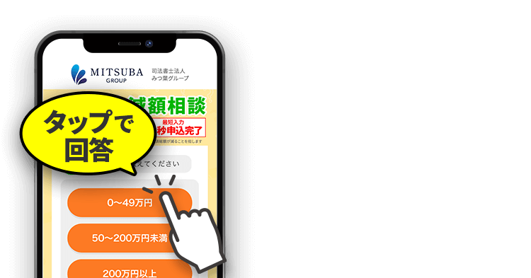 タップで回答